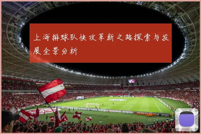 上海排球队快攻革新之路探索与发展全景分析