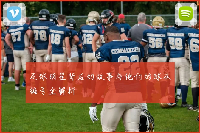 足球明星背后的故事与他们的球衣编号全解析