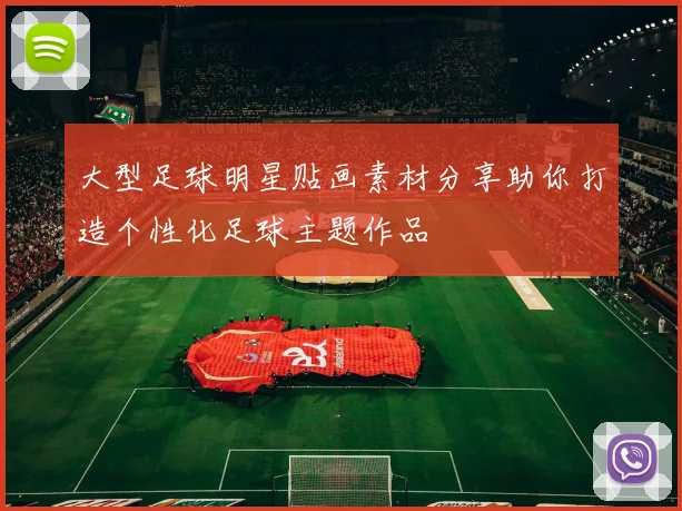 大型足球明星贴画素材分享助你打造个性化足球主题作品
