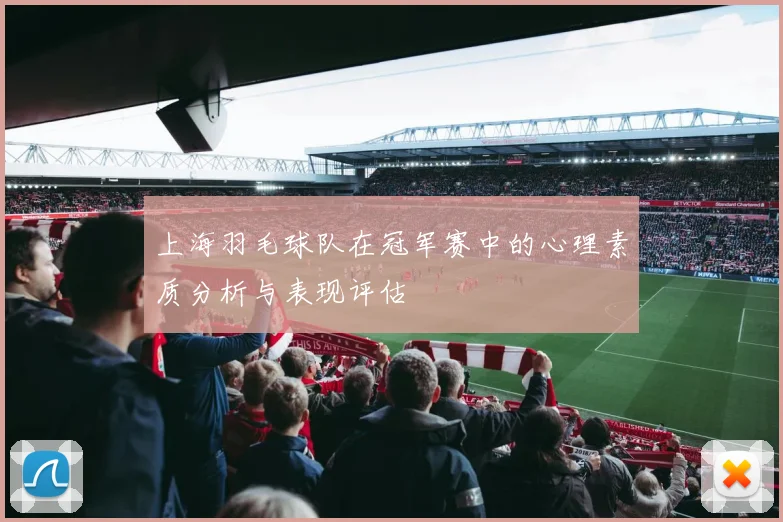 上海羽毛球队在冠军赛中的心理素质分析与表现评估