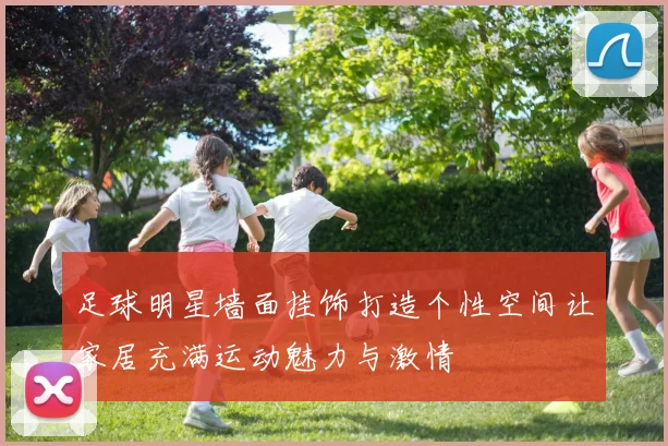 足球明星墙面挂饰打造个性空间让家居充满运动魅力与激情