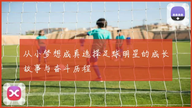 从小梦想成真选择足球明星的成长故事与奋斗历程
