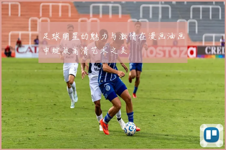 足球明星的魅力与激情在漫画油画中绽放高清艺术之美