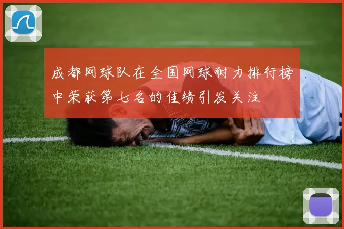 成都网球队在全国网球耐力排行榜中荣获第七名的佳绩引发关注