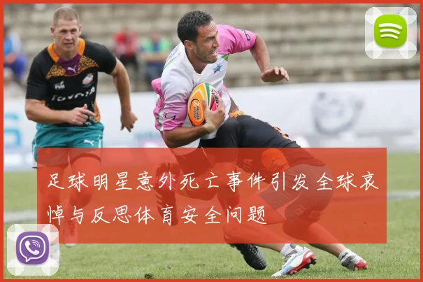 足球明星意外死亡事件引发全球哀悼与反思体育安全问题