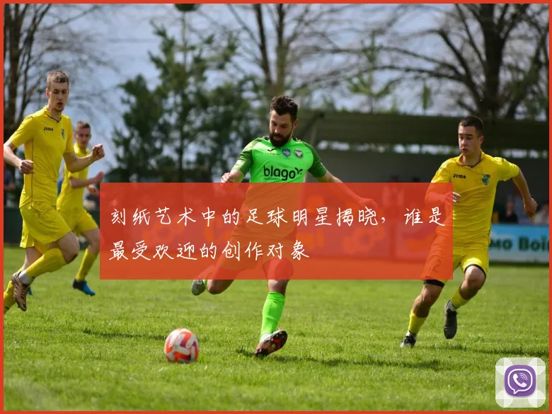 刻纸艺术中的足球明星揭晓，谁是最受欢迎的创作对象