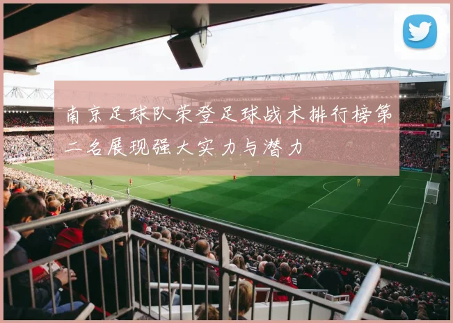 南京足球队荣登足球战术排行榜第二名展现强大实力与潜力