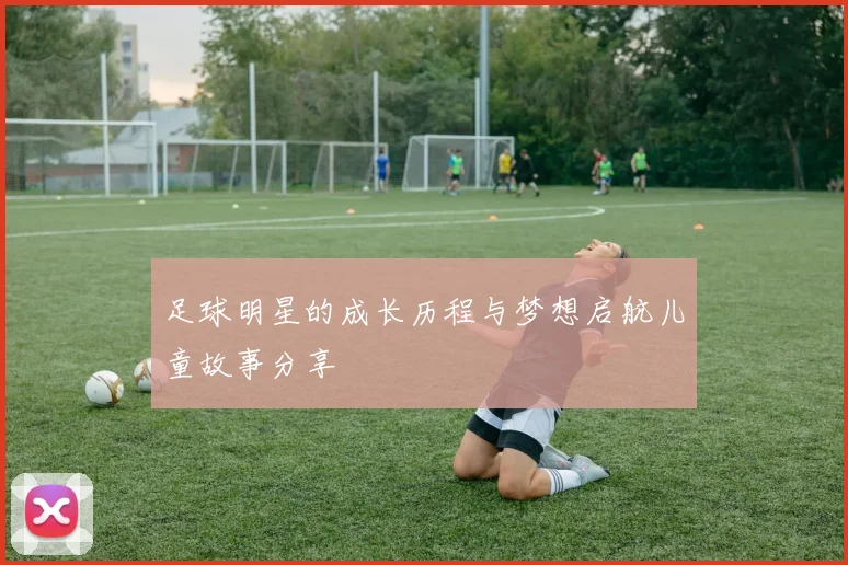 足球明星的成长历程与梦想启航儿童故事分享